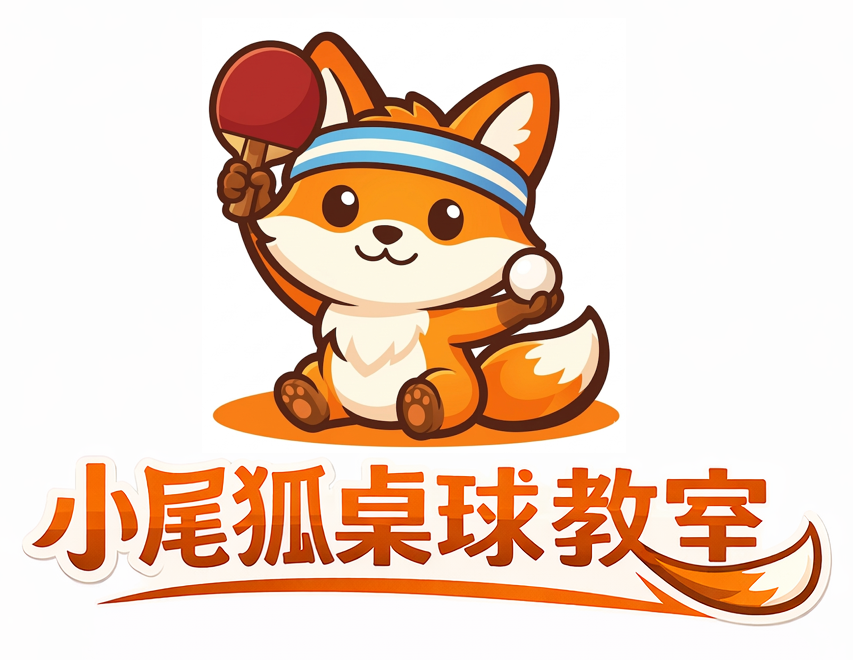 小尾狐桌球教室